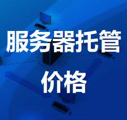 巴音郭楞机房服务器托管价格